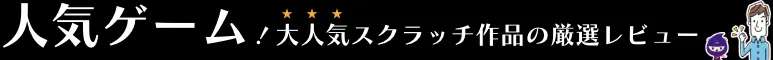 厳選されたスクラッチ人気作品リストがレビュー付きで楽しめます