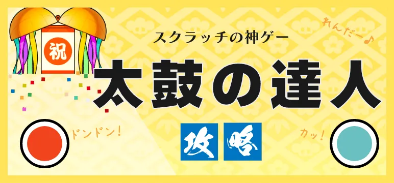 スクラッチゲームの太鼓の達人攻略記事