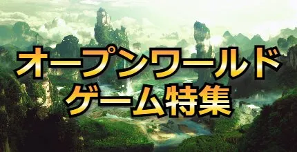 スマホで遊べるおすすめオープンワールドゲームアプリランキング