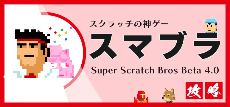 スクラッチゲームのスマブラ攻略記事