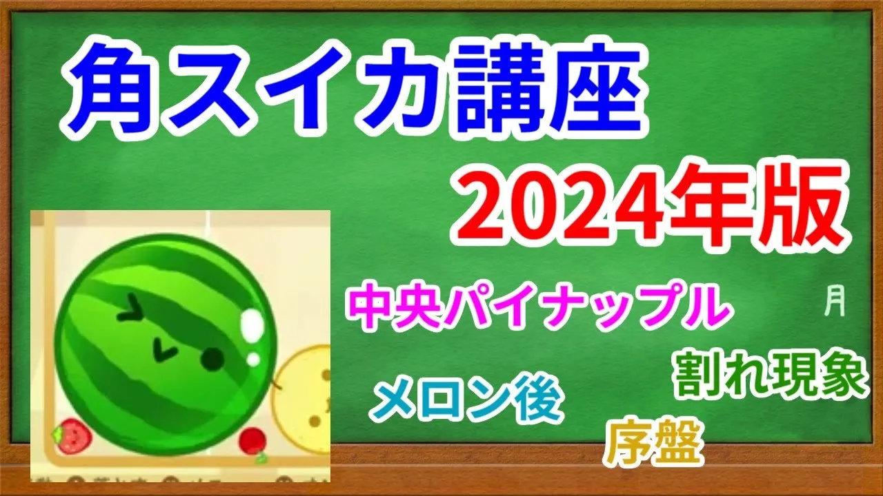 【スイカゲーム講座】角スイカの作り方2024年版―コツ・テクニック【ダブルスイカに向けて】 - YouTube