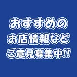 おすすめグルメなどみなさんの情報や要望を募集しています！