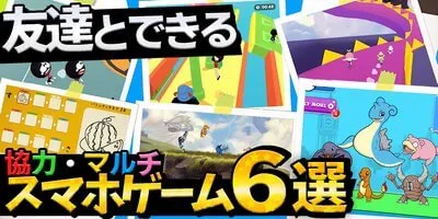 【無料で遊べる】友達とできるマルチ対応スマホゲームアプリ6選