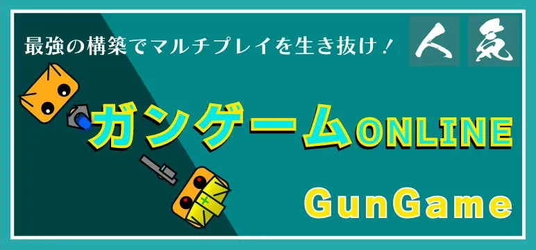 スクラッチゲームの銃撃戦ガンゲーム攻略記事