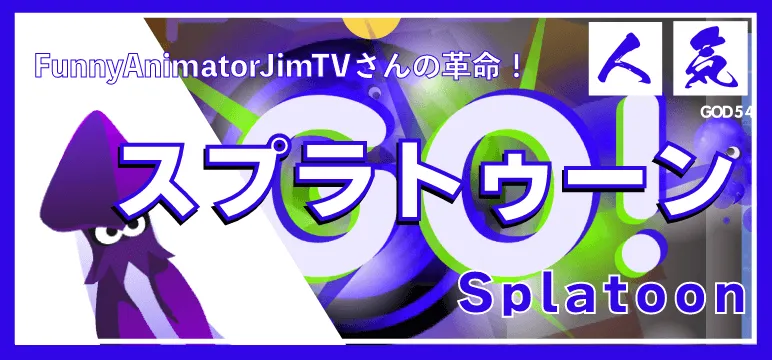 スクラッチゲームのスプラトゥーン攻略記事