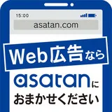 【web広告でお困りの方へ】広告運用ならasatanにお任せください