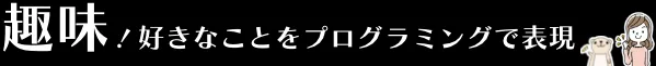 趣味に関するスクラッチ作品例