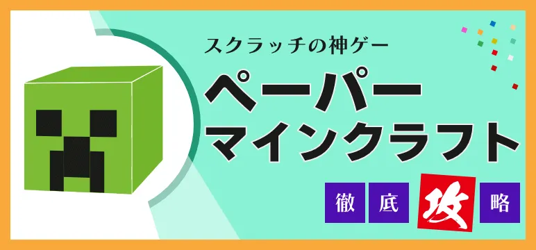 スクラッチゲームのペーパーマインクラフト攻略記事