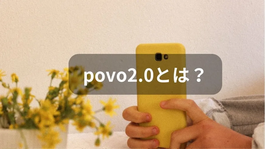 povo2.0 とは