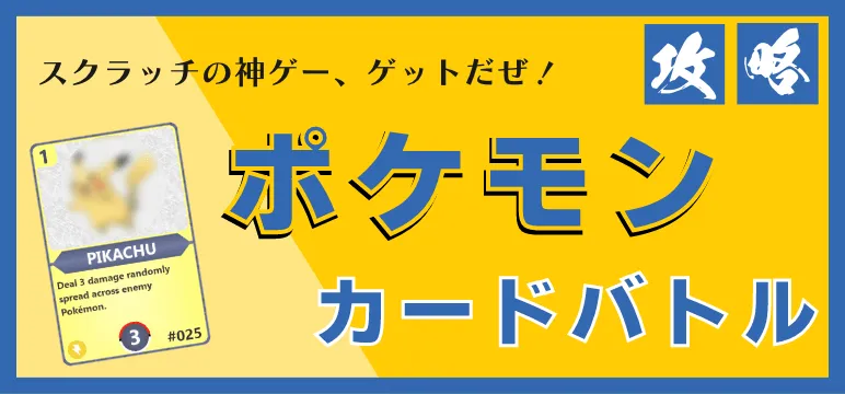 スクラッチゲームのポケモンカードバトル攻略記事