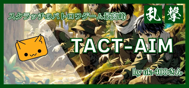 TACT-AIMは国産バトロワの最高峰スクラッチ攻略記事