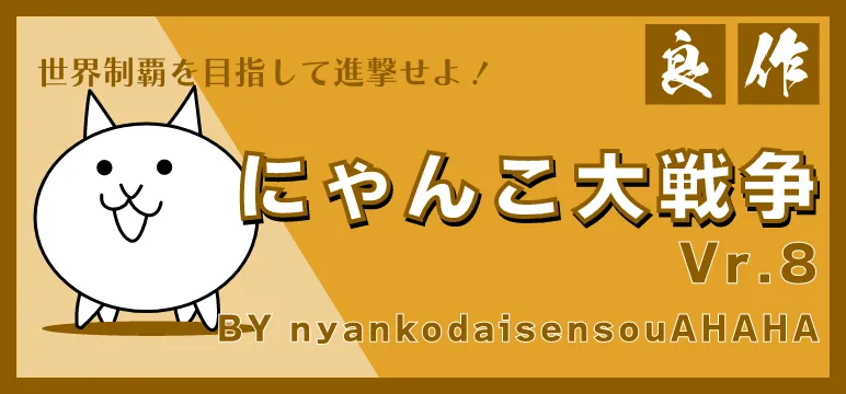 スクラッチゲームのにゃんこ大戦争攻略記事