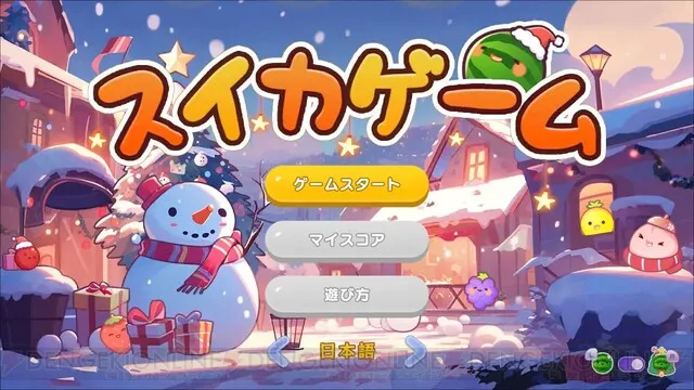 Switch『スイカゲーム』にクリスマススキンが登場。さっそくクリスマススイカを作ってみた - 電撃オンライン