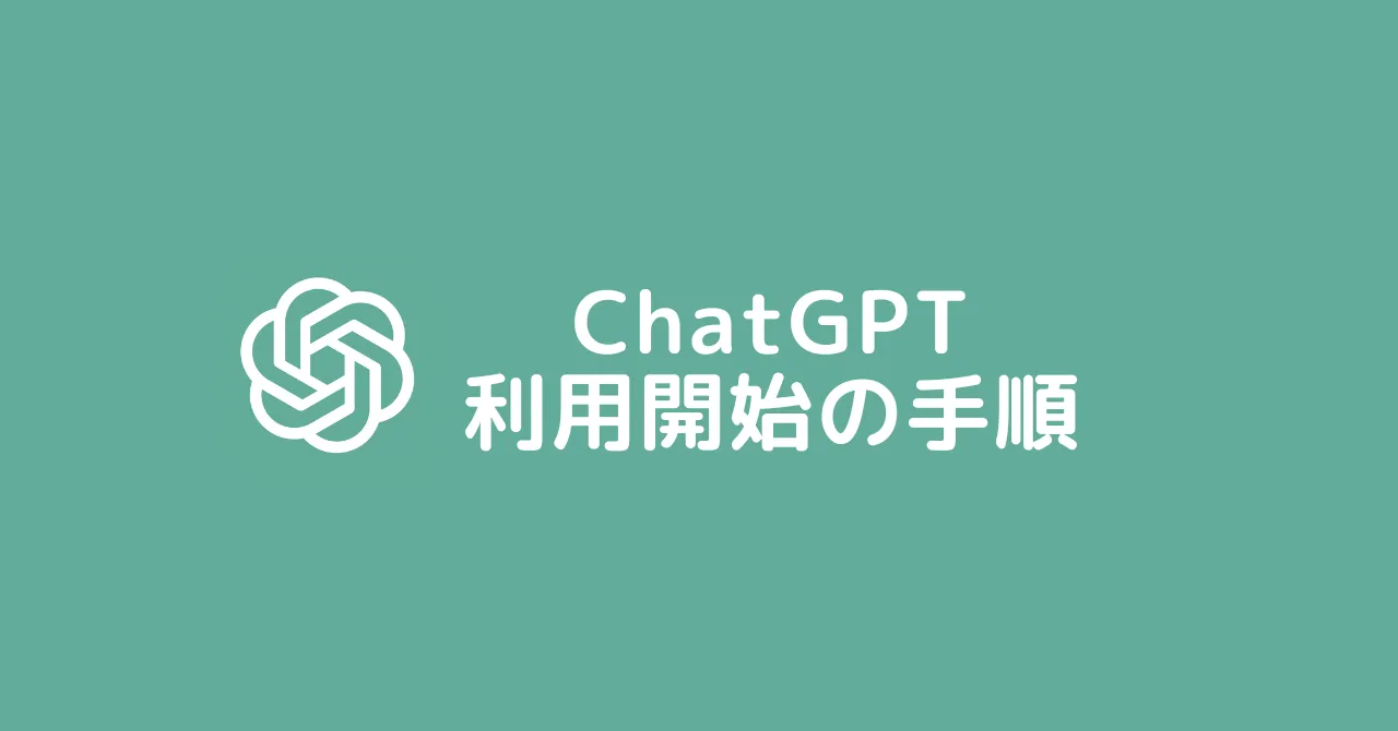 chat gpt 利用開始の手順