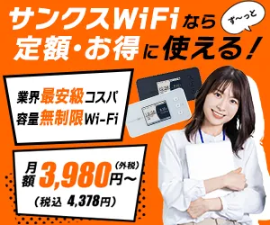 サンクスWiFiなら定額・お得に使える！