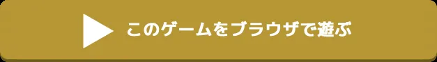 ブラウザで遊ぶ