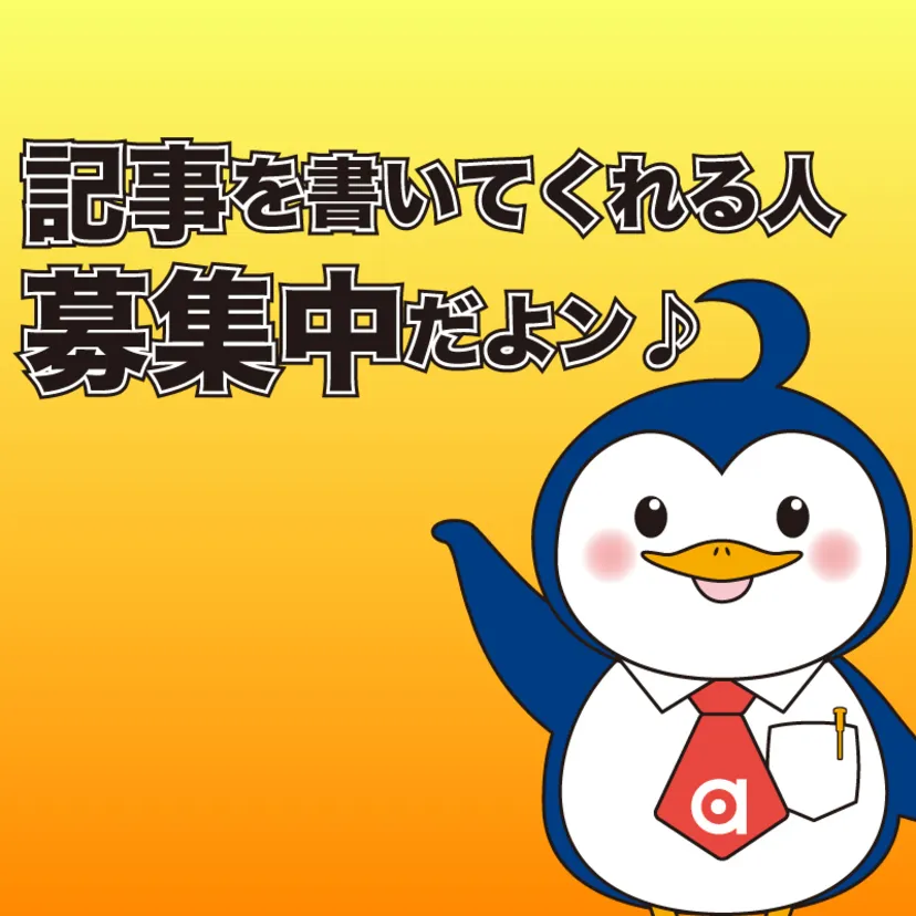 【募集中】記事を書いて報酬ゲット♪