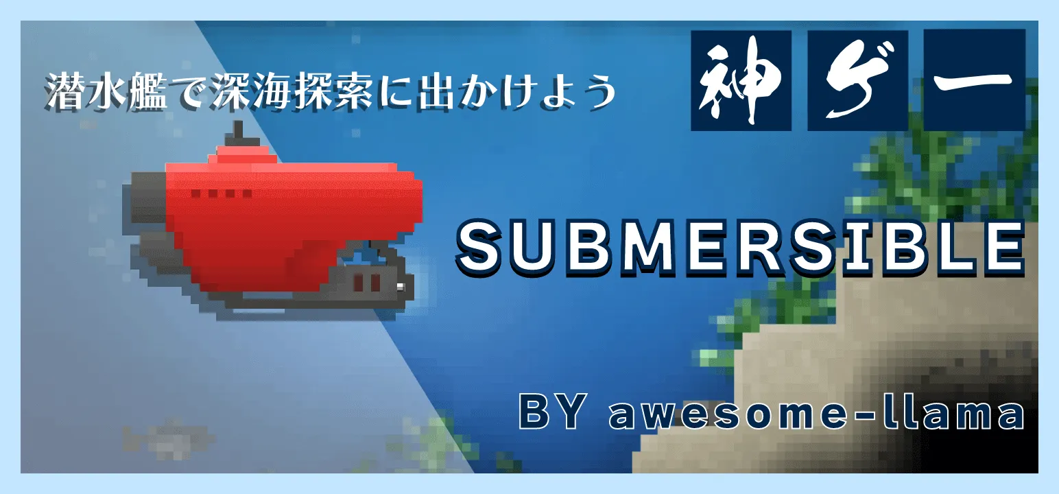 「Submersible\u3000～深海の世界探検～」を攻略だ！｜スクラッチのシミュレーションゲーム攻略記事