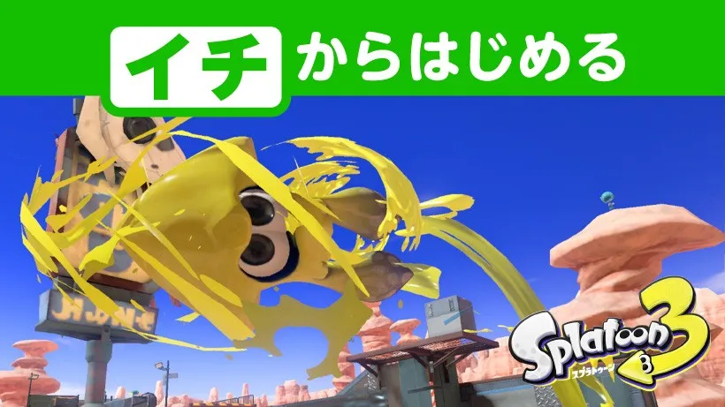 イチからはじめる『スプラトゥーン3』。高みを目指すための立ち回り編。   トピックス   Nintendo