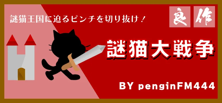 スクラッチゲームのにゃんこ大戦争を改造した「謎猫大戦争」攻略記事