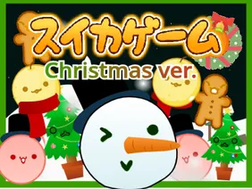 スイカゲーム✨クリスマスバージョン✨（超絶拡散希望）