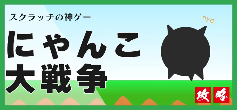 スクラッチゲームのにゃんこ大戦争攻略記事