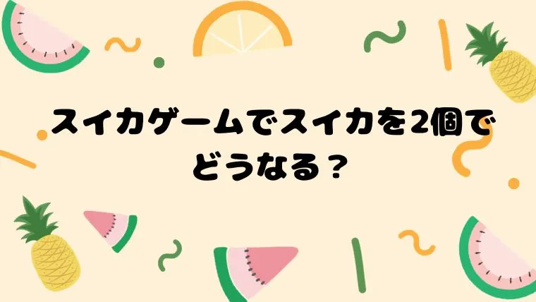 スイカゲームでスイカを2個でどうなる？スイカを作るコツも紹介！｜ママのためのお出かけ最新情報・スタバのオススメ情報を発信！