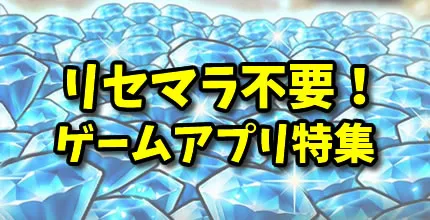 【リセマラ不要ゲーム特集】リセマラなしで遊べるスマホゲームアプリランキング