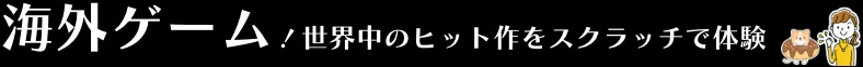 世界中のヒットゲームをスクラッチで遊ぼう