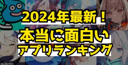 【2024年最新】本当に面白いスマホゲーム人気アプリランキング