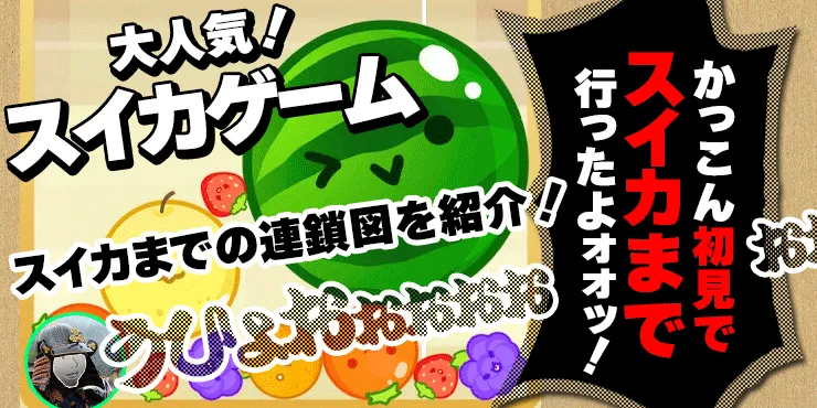 【大人気】スイカゲーム🍉かっこん初見でスイカまで行った!!連鎖の図を紹介！【入手方法・遊び方・コツは？】 - KAKKON.NET