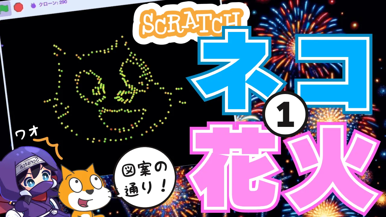 図案のとおりに花火を打ち上げろ！Scratchの弾幕プログラミングにも使える①（全2回）