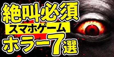 【決定版】ガチで怖い！スマホで遊べるホラーゲームアプリおすすめ7選